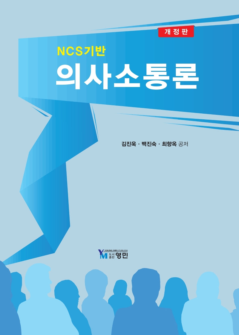 의사소통론(NCS기반)(개정판)