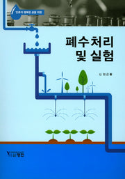 폐수처리 및 실험