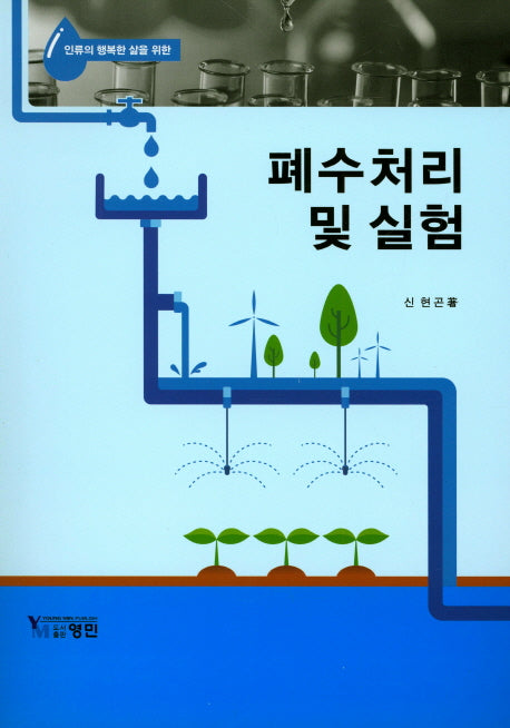 폐수처리 및 실험