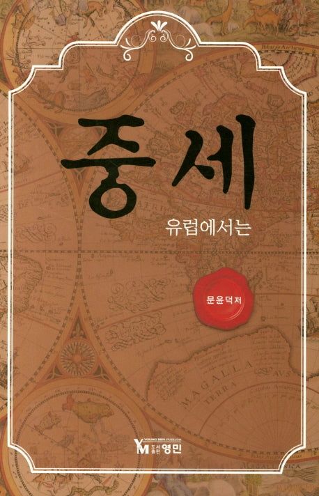중세 유럽에서는