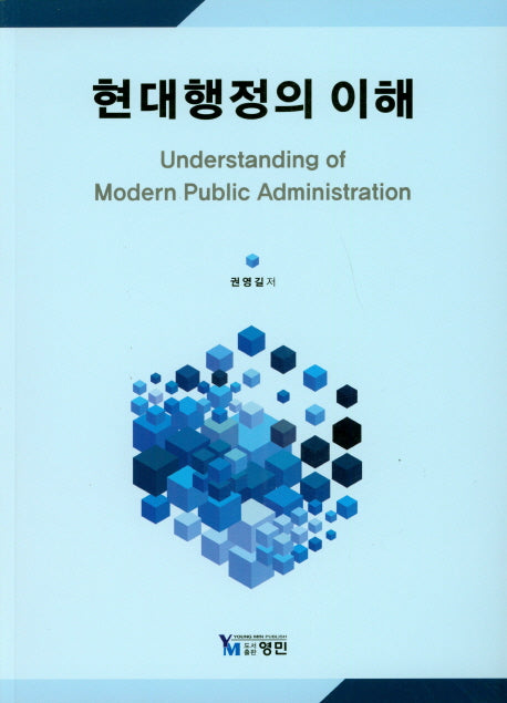 현대행정의 이해