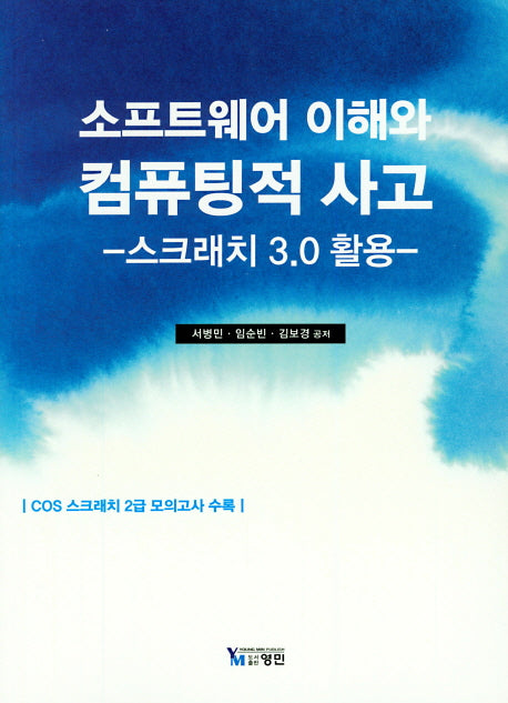 소프트웨어 이해와 컴퓨팅적 사고