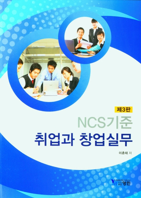 NCS기준 취업과 창업실무(3판)