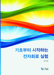 전자회로 실험(기초부터 시작하는)