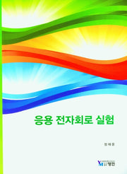 응용 전자회로 실험
