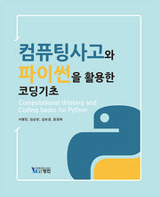 컴퓨팅사고와 파이썬을 활용한 코딩기초