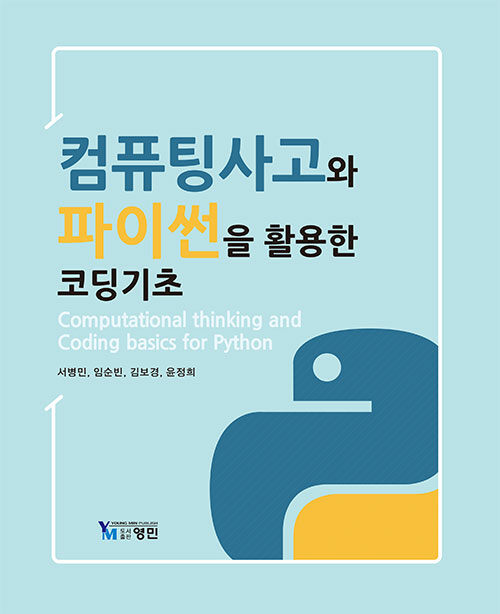 컴퓨팅사고와 파이썬을 활용한 코딩기초