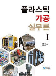 플라스틱 가공실무론 1