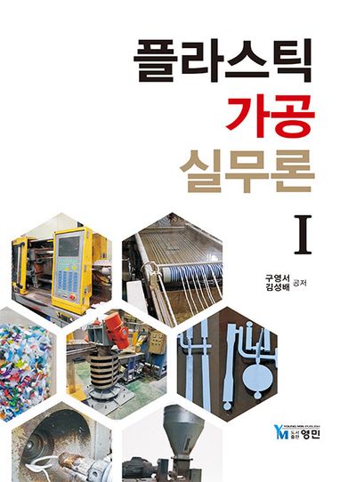 플라스틱 가공실무론 1