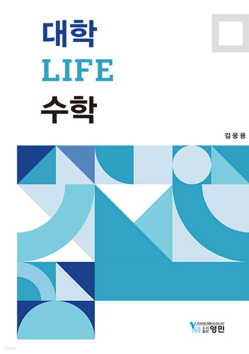 대학 LIFE 수학(개정판)