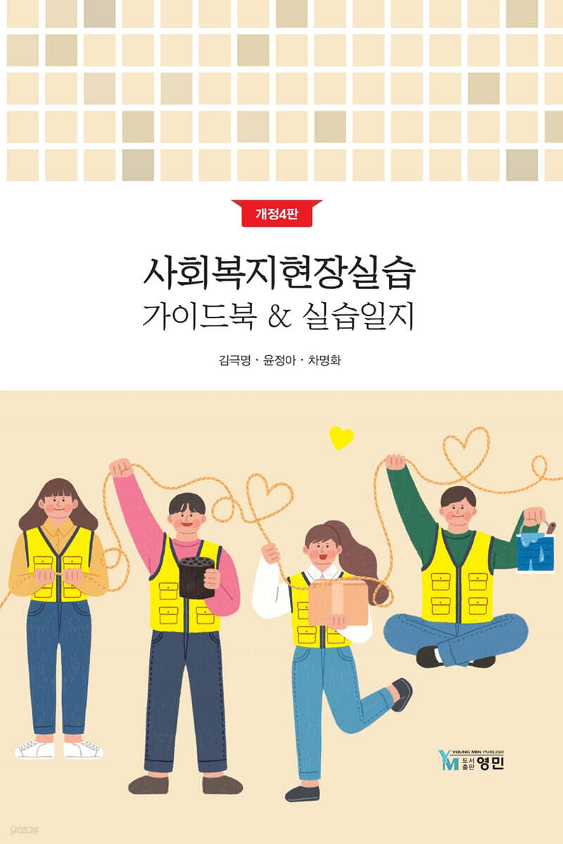 사회복지현장실습(개정판 4판)