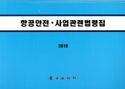 항공안전 사업관련법령집