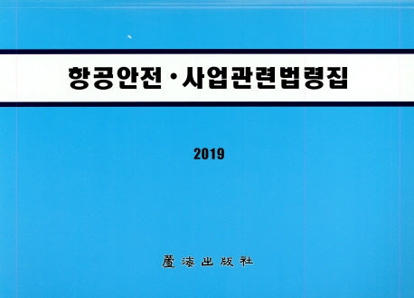 항공안전 사업관련법령집