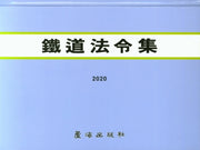 철도법령집(2020)(양장본 HardCover)