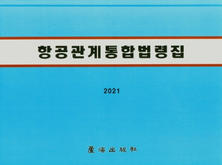 항공관계통합법령집(2021)(양장본 Hardcover)