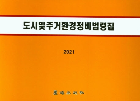 도시 및 주거환경정비 법령집(2021)
