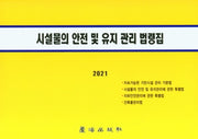 시설물의 안전 및 유지 관리 법령집(2021)