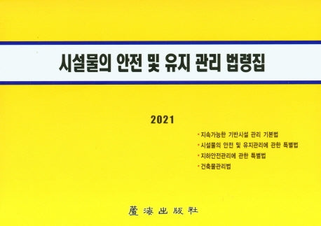 시설물의 안전 및 유지 관리 법령집(2021)