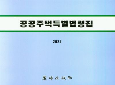 공공주택특별법령집(2022)
