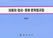 자동차검사정비관계법규집(2023)