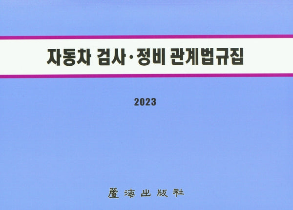자동차검사정비관계법규집(2023)