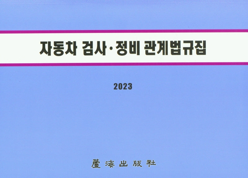 자동차검사정비관계법규집(2023)