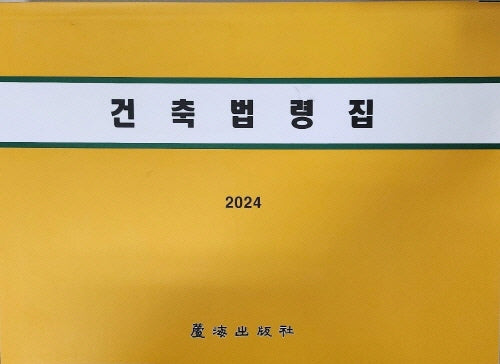 건축법령집
