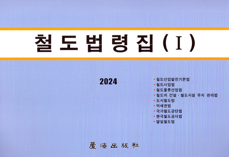 철도법령집 1(개정판 4판)