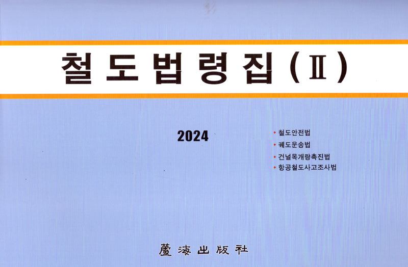 철도법령집 2(개정판 4판)