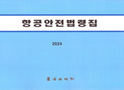 항공안전법령집(개정판 6판)