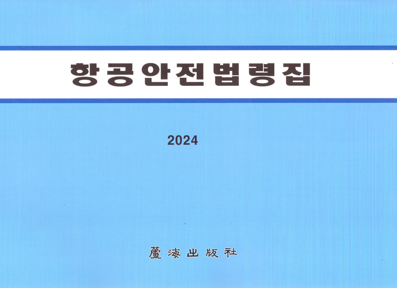 항공안전법령집(개정판 6판)