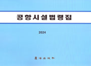 공항시설법령집(개정판 6판)