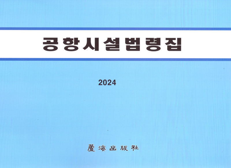 공항시설법령집(개정판 6판)