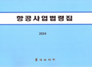 항공사업법령집(개정판 6판)
