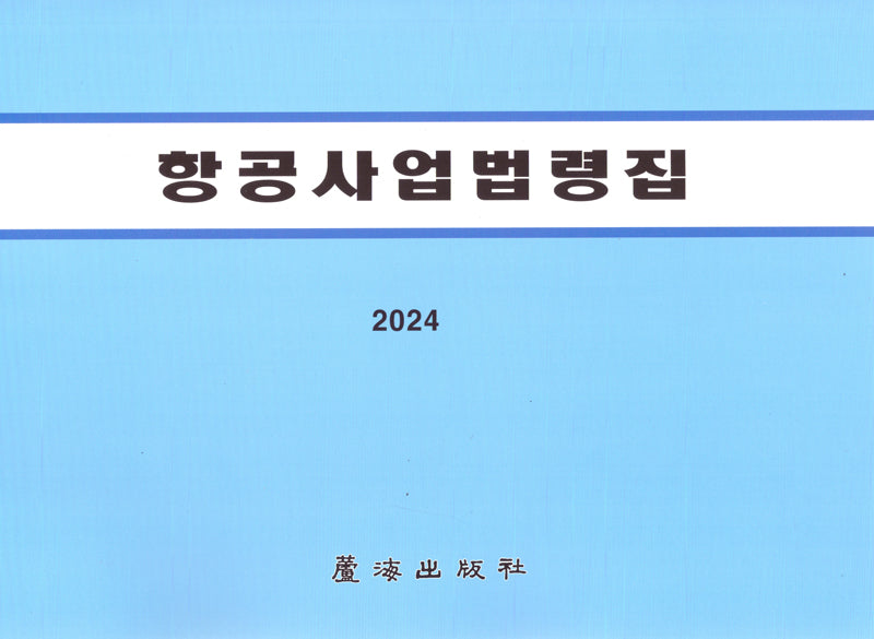 항공사업법령집(개정판 6판)