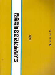 도시 및 주거환경정비 법령집(6판)