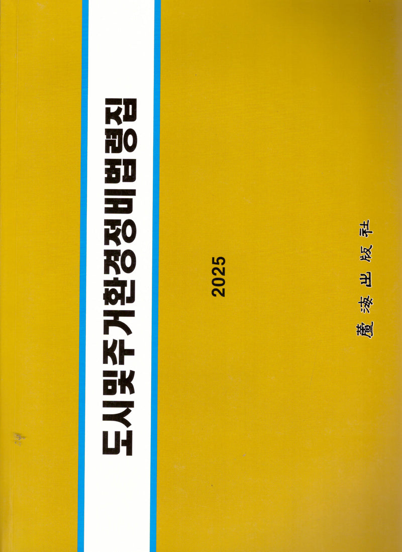 도시 및 주거환경정비 법령집(6판)