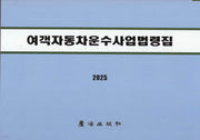 여객자동차운수사업법령집(개정판 39판)