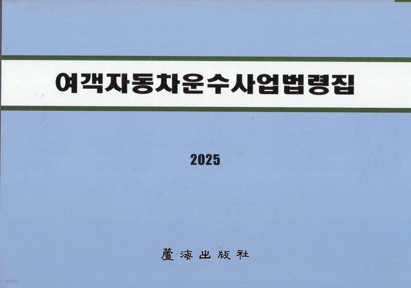 여객자동차운수사업법령집(개정판 39판)