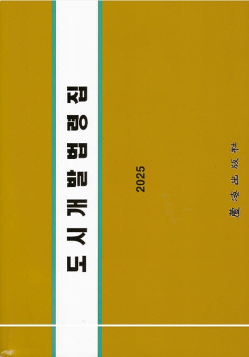도시개발법령집(10판)