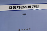 자동차관리법규집(41판)