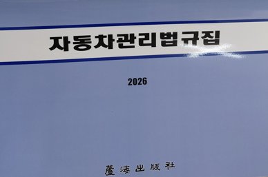 자동차관리법규집(41판)