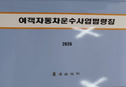 여객자동차운수사업법령집(2026)(40판)