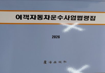 여객자동차운수사업법령집(2026)(40판)