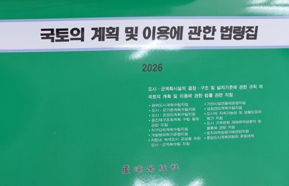 국토의 계획 및 이용에 관한 법령집(2026)(42판)