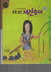 동굴 소년 재간손이(세이펜적용)(누리 한국사 1)(양장본 Hardcover)
