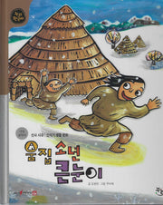 움집소년 큰눈이(세이펜적용)(누리 한국사 2)(양장본 Hardcover)