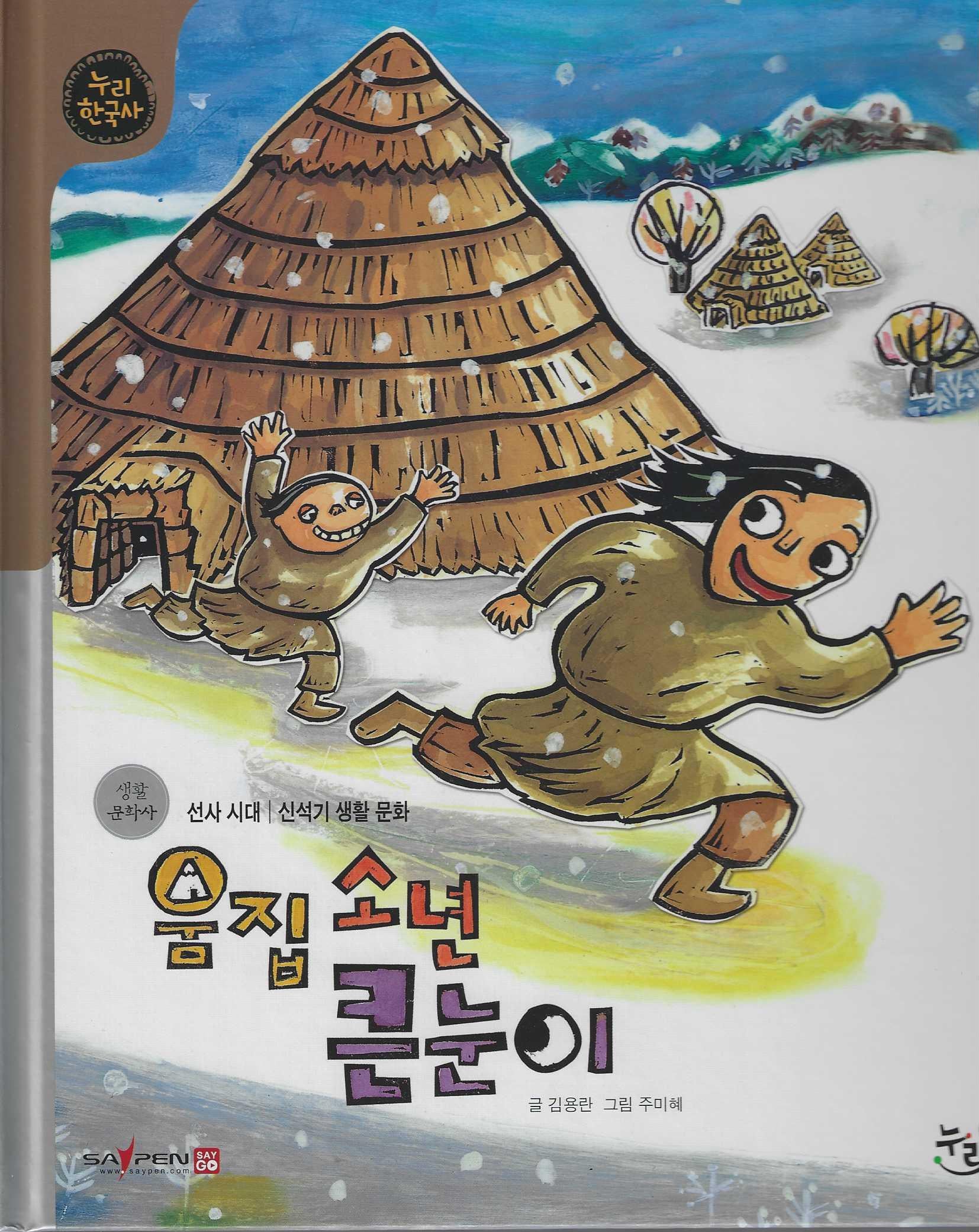 움집소년 큰눈이(세이펜적용)(누리 한국사 2)(양장본 Hardcover)