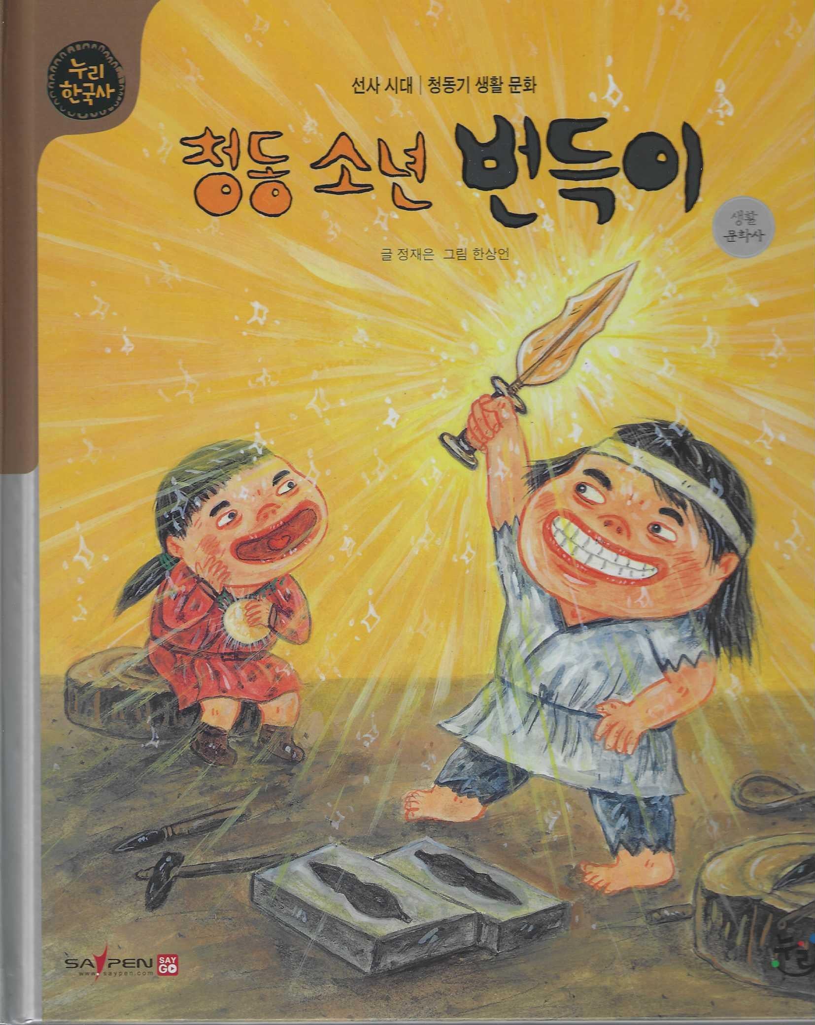 청동소년 번득이(세이펜적용)(누리 한국사 3)(양장본 Hardcover)