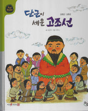 단군이 세운 고조선(세이펜적용)(누리 한국사 4)(양장본 Hardcover)